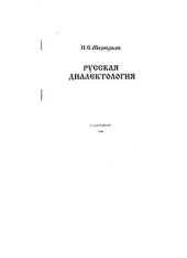 book Русская диалектология