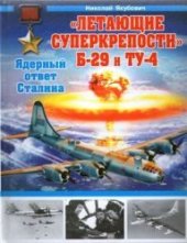 book Летающие суперкрепости Б-29 и Ту-4. Ядерный ответ Сталина