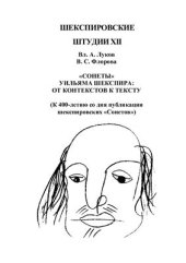 book Шекспировские штудии XII: Сонеты Уильяма Шекспира: от контекстов к тексту