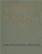 book Історія міст і сіл УРСР. Том 07. Закарпатська область