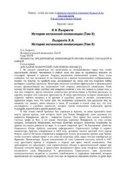 book Критическая история испанской инквизиции. В 2-х тт. Том 2