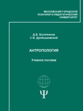 book Антропология: Учебно-методический комплекс