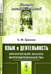 book Язык и деятельность. Критический анализ витгенштейнианства