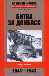 book Сражение за Донбасс. Миус-фронт. 1941-1943