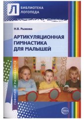 book Артикуляционная гимнастика для малышей