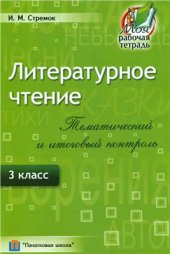 book Литературное чтение. Тематический и итоговый контроль. 3 класс