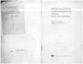 book Металлические гофрированные трубы под насыпями