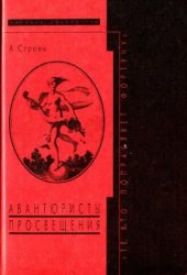 book Те, кто поправляет фортуну. Авантюристы Просвещения