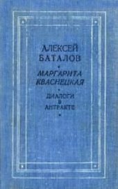 book Диалоги в антракте