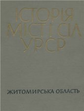 book Історія міст і сіл УРСР. Том 06. Житомирська область