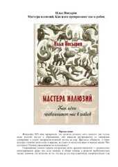 book Мастера иллюзий. Как идеи превращают нас в рабов