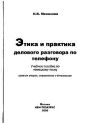 book Этика и практика делового разговора по телефону