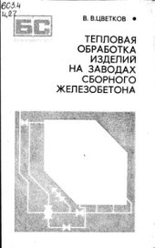 book Тепловая обработка изделий на заводах сборного железобетона