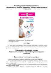 book Беременность: неделя за неделей. Консультации акушера-гинеколога