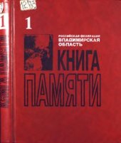 book Книга памяти. Владимирская область. В 8 томах. Том 1
