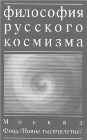 book Философия русского космизма