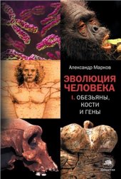 book Эволюция человека. В 2 книгах. Кн 1: Обезьяны, кости и гены