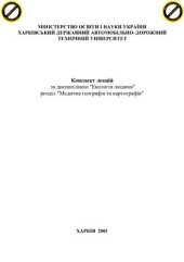 book Конспект лекцій за дисципліною Екологія людини (розділ Медична географія та картографія)