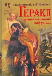 book Геракл. Древний - греческий миф XVI века