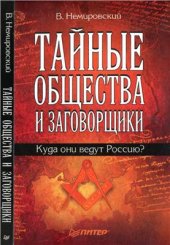 book Тайные общества и заговорщики