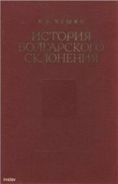 book История болгарского склонения