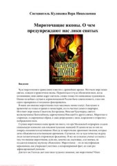 book Мироточащие иконы. О чем предупреждают нас лики святых