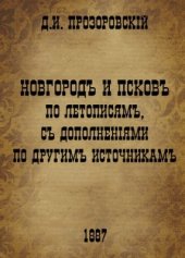 book Новгородъ и Псковъ по летописямъ, съ дополненіями по другимъ источникамъ