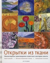 book Открытки из ткани. Миниатюрные произведения известных мастеров квилта