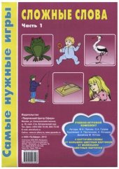 book Сложные слова. Часть 1