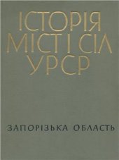 book Історія міст і сіл УРСР. Том 08. Запорізька область