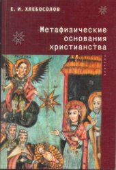 book Метафизические основания христианства