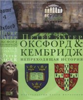 book Оксфорд & Кембридж. Непреходящая история