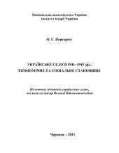 book Українське село в 1941-1945 pp.: економічне та соціальне становище