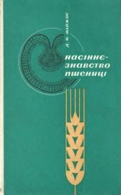 book Насіннєзнавство пшениці