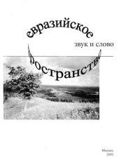 book Евразийское пространство. Звук и слово