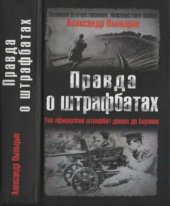 book Правда о штрафбатах. Как офицерский штрафбат дошёл до Берлина