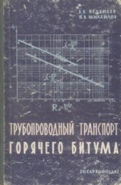 book Трубопроводный транспорт горячего битума