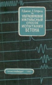 book Ультразвуковой импульсный способ испытания бетона