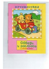 book Путешествия. Обведи и раскрась. Раскраска с прописями