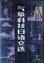 book 气象科技日语文选. Хрестоматия технических текстов для начинающих изучать японский язык