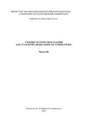 book Учебные материалы и задания для студентов специальности Социология. Часть III