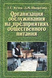 book Организация обслуживания на предприятиях общественного питания