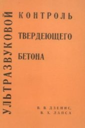 book Ультразвуковой контроль твердеющего бетона