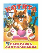 book Раскраска для маленьких. Котята