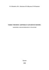 book Общественное здоровье и здравоохранение: экономика, финансирование и управление