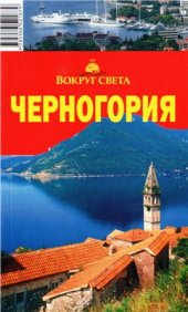 book Черногория. Путеводитель