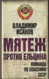 book Мятеж против Ельцина: команда по спасению СССР