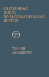 book Справочная книга по математической логике: В 4-х частях. Ч. II. Теория множеств