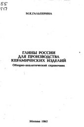 book Глины России для производства керамических изделий