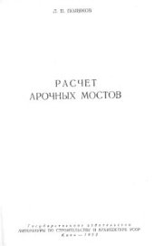 book Расчет арочных мостов